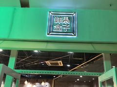 门面-鲜果盒子(会展店)