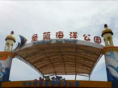 -北戴河圣蓝海洋公园