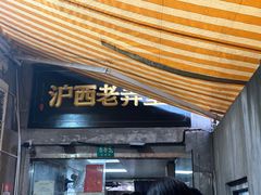 -沪西老弄堂面馆(定西路店)