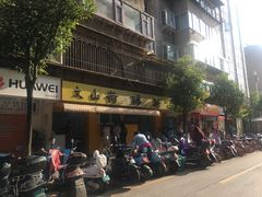 -文山荷鲜居(翠湖店)