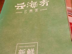 -云海肴·汽锅鸡·云南菜(天山百盛优客店)