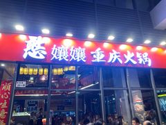 -憨孃孃·重庆老火锅(红山黑金店)