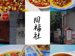 -同福社