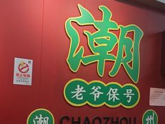 -官塘锋记鱼生·生腌·砂锅粥(牌坊街店)