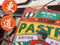 -東更道点心行(文化东路店)