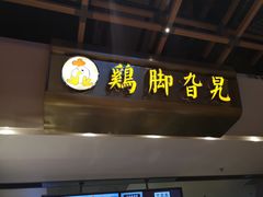 -鸡脚旮旯(苏州中心店)