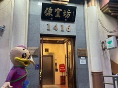 -便宜坊烤鸭店(玉蜓桥店)