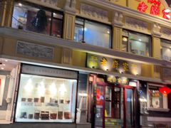 -老厨家(友谊路总店)