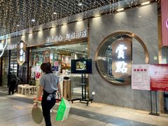 门面-赏点粤式点心(广州塔店)