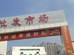 -何庄子阿米玛玛农产品批发市场