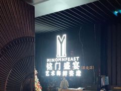 -铭门盛宴·艺术海鲜姿造(福田黑金店)