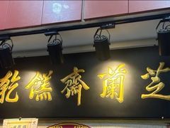 -芝兰斋糕干店(平山道店)