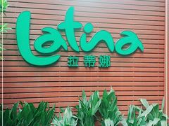门面-拉蒂娜·巴西牛排馆 Latina·Brazilian Steakhouse(陆家嘴旗舰店)