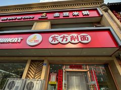 -东方削面(迎泽街店)