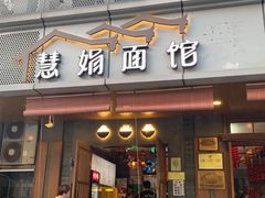 门面-慧娟面馆·餐厅(望江路店)
