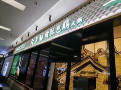 -六少·猪肚包鸡火锅(卓悦INTOWN店)