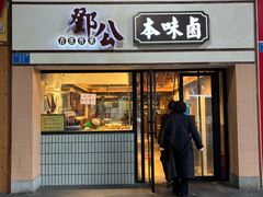 -邓公本味卤·江湖菜(天星桥创始店)