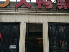 门面-大鸭梨烤鸭(甘家口店)