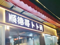 -顺德哥卜卜贝(旗舰店)