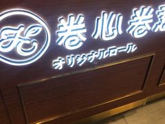 -卷心卷意·轻甜蛋糕(新光天地店)