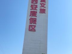 -华夏文旅西安度假区