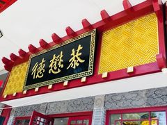 门面-德懋恭(西大街店)
