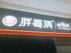 -胖哥俩肉蟹煲(石家庄长安万达店)