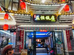 -益恒饭店乡间白族菜(古城总店)