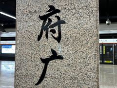 -人民广场(地铁站)