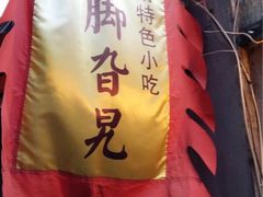 -鸡脚旮旯平江路店