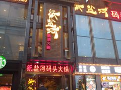 门面-纸盐河码头火锅(十八梯店)