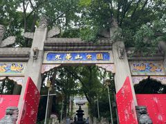 -九华山公园