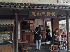 门面-秦园惠山豆腐花(惠山古镇店)