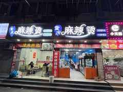 -重庆麻辣烫(国权路店)