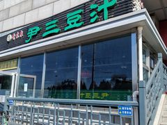 -尹三豆汁(天坛店)