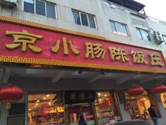 门面-北京小肠陈饭庄(方庄店)