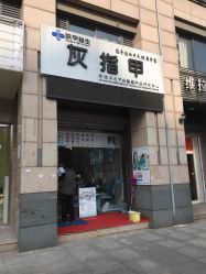 -派恩宜灰指甲·甲沟炎·鸡眼康护