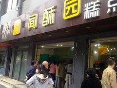 门面-闻酥园(青羊区人民中路店)