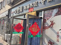 -日丰园海肠水饺·老字号大连海鲜(小平岛总店)