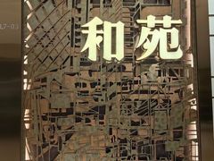 -和苑酒家·一线江景(星寰店)