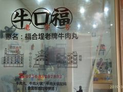 -福合埕牛口福·牛肉火锅·牛肉丸