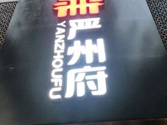 门面-严州府·地道建德菜