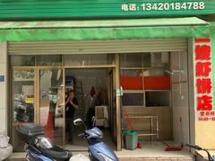 -信二嫂虾饼(振兴路店)