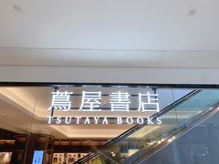 -茑屋书店(天目里店)