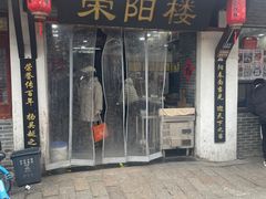 -荣阳楼(山塘街店)