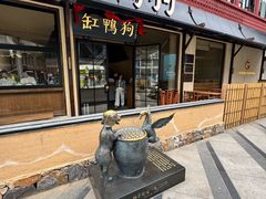 -缸鸭狗(天一广场店)