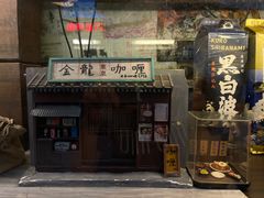 -金龙咖喱