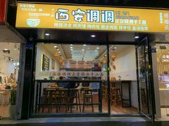 -西安调调(十全街店)