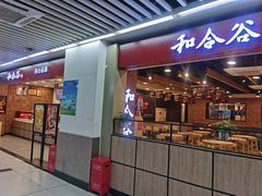 门面-和合谷(海淀五路居店)