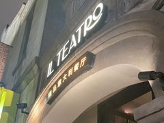 -IL TEATRO 精品意大利餐厅